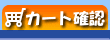 �J�[�g�m�F
